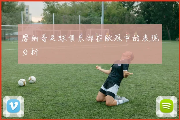 摩纳哥足球俱乐部在欧冠中的表现分析