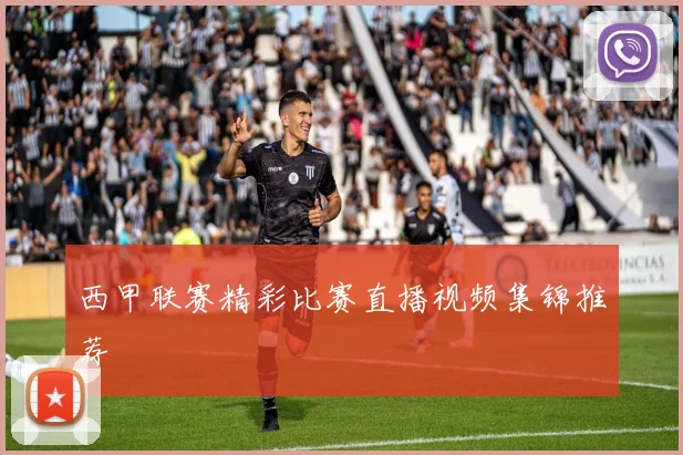 西甲联赛精彩比赛直播视频集锦推荐