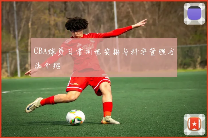 CBA球员日常训练安排与科学管理方法介绍