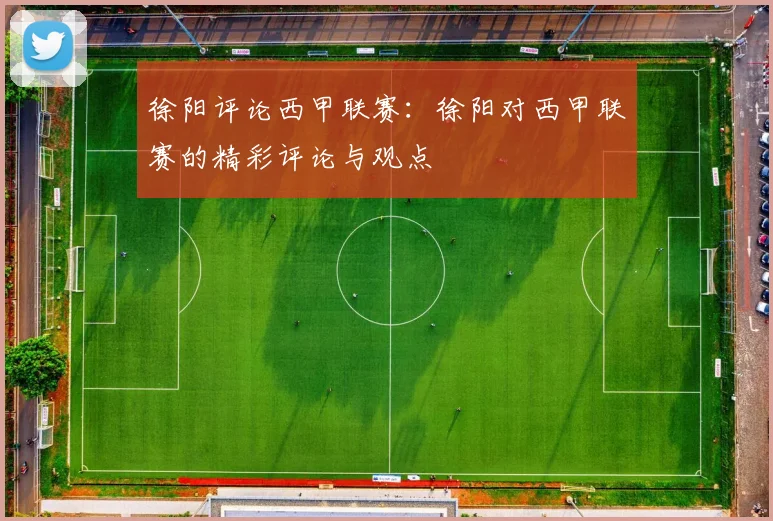 徐阳评论西甲联赛：徐阳对西甲联赛的精彩评论与观点