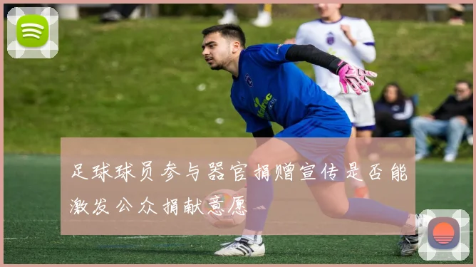 足球球员参与器官捐赠宣传是否能激发公众捐献意愿