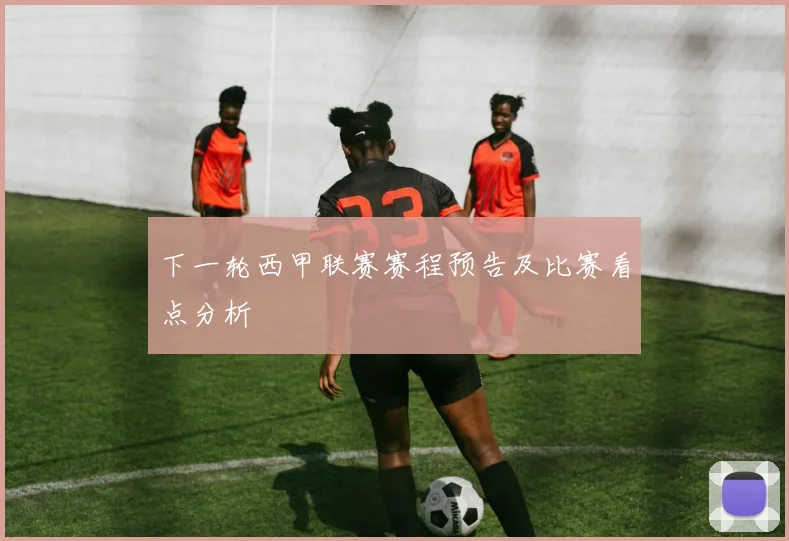 下一轮西甲联赛赛程预告及比赛看点分析