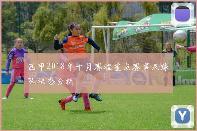 西甲2018年十月赛程重点赛事及球队状态分析
