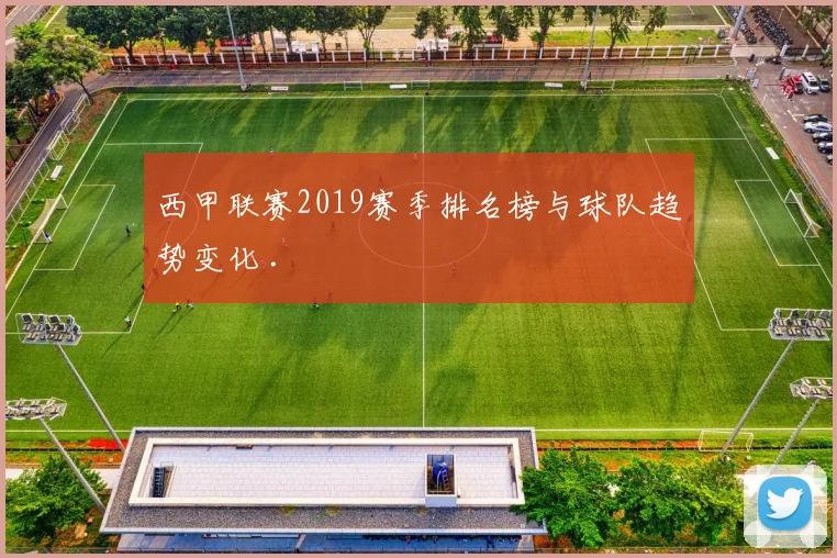 西甲联赛2019赛季排名榜与球队趋势变化 .