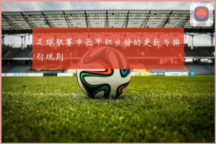 足球联赛中西甲积分榜的更新与排行规则